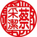 龍錢字刻印圖