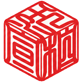 3D開運體刻印圖
