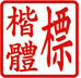 傳統刻印圖