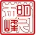 印陽體字刻印圖