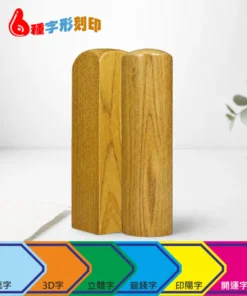 天然肖楠木印章