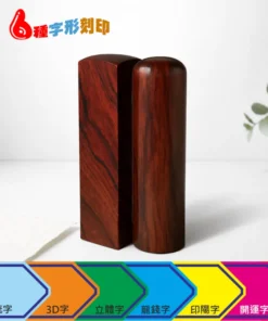 天然紫檀傳統字印章