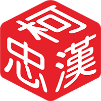好印相3D字刻印作品