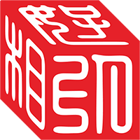 好印相立體字刻印作品