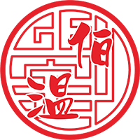 好印相印陽體字刻印作品