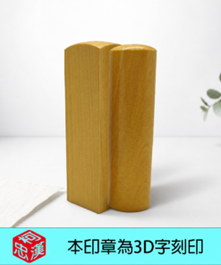 天然黃岐木3D印章