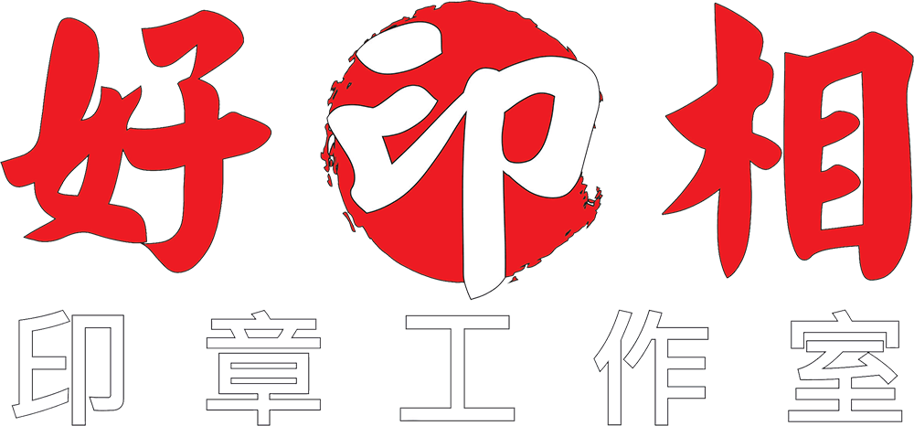 好印相印章工作室