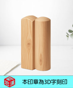 天然紅龍柏3D印章