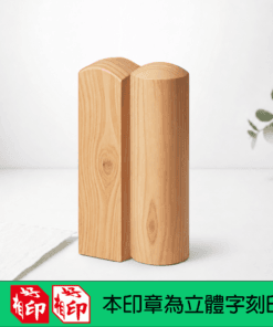 天然紅龍柏立體字印章