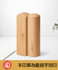 天然紅龍柏龍錢字印章