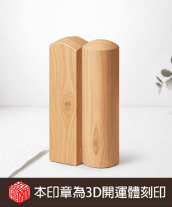 天然紅龍柏3D開運體印章